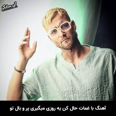 دانلود آهنگ با غمات حال کن یه روزی میگیری پر و بال تو امیر مقاره